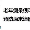 老年癡呆很可怕，預防原來這麼簡單，99%的人不知道