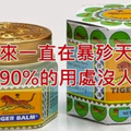 萬金油90%的用處沒人知道！我們原來一直在暴殄天物！ 