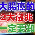 超可怕！「大腸癌」的2大徵兆你一定要知道 ! 晚看了後悔一輩子!! 