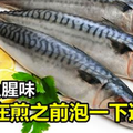 去除魚腥味只要在煎之前泡一下「這個」！太實用了！ 