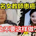 又一名女教師患癌去世!晚上不要這樣做了!!!