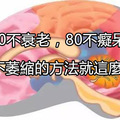 70不衰老，80不痴獃，大腦不萎縮，方法就是這麼簡單！今天才知道！ 