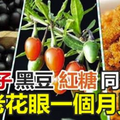 民間偏方！枸杞子黑豆紅糖同煮治療《老花眼》，一個月見效！（供參考） 