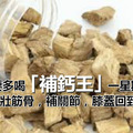 40過後要多喝「補鈣王」一星期喝一次，通血脈，壯筋骨，補關節，膝蓋回到20歲！ 