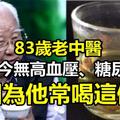 83歲老中醫至今無高血壓、糖尿病！就這7個金方調百病，穩血壓、降血糖、祛老年斑！