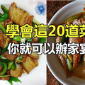 學會這20道菜，你就可以辦家宴了，又簡單易學！ 