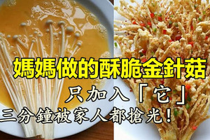 媽媽做的酥脆金針菇，只加入了「它」，三分鐘被家人都搶光！ 