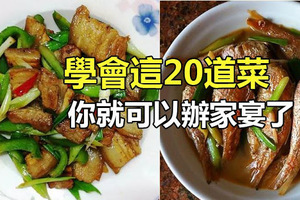 學會這20道菜，你就可以辦家宴了，又簡單易學！ 