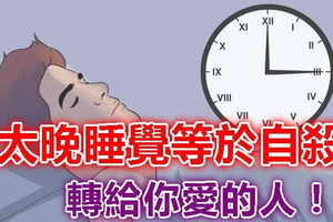 太晚睡覺等於自殺（獻給年輕人）（一定要看看，以後不熬夜了！） 