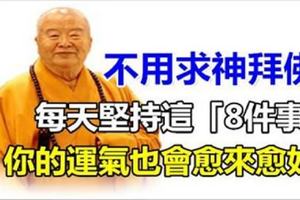 每天堅持這「8件事」，不用求神拜佛，你的運氣也會愈來愈好~ 