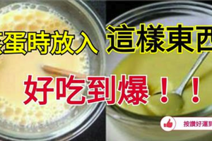 「蒸蛋」時放入「這樣東西」，好吃到爆！難怪餐廳賣的都比較好吃！