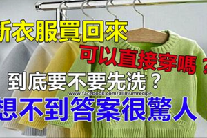 新衣服買回來可以直接穿嗎？到底要不要先洗？想不到答案很驚人！！ 