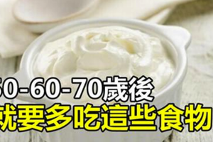 50歲後身體老化加速！50歲60歲70歲防衰老，就要多吃這些食物！抗衰老，增強免疫力，延長壽命！