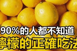 檸檬是女人的寶！可惜90%的人都不知道檸檬的正確吃法！