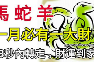 生肖馬、蛇、羊！一月必有一大把財！88秒內轉走，財運到家，富貴安康！