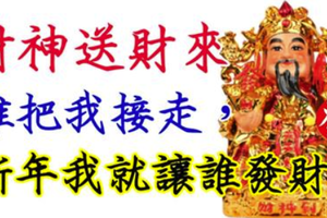 各路財神送財來！財神爺說：「誰把我接走，新年我就讓誰發財！」我接了，你接了嗎？