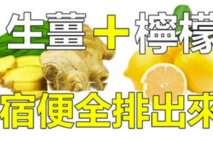 醫生不告訴你的祕密：「檸檬+生薑」超強排毒，刺激消化道，幫助排出宿便利器！ 