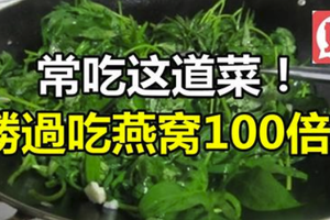 常吃這道菜！勝過吃燕窩100倍！可惜超少人知道！一定要分享出去！ 