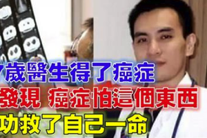 37歲醫生自己得了癌症，最後他發現腫瘤最怕「這個東西」，成功救自己一命！