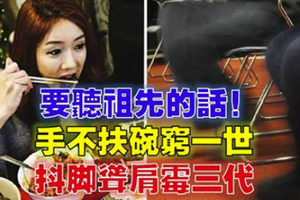 手不扶碗窮一世，抖腿聳肩黴三代？這故事告訴你為何要聽祖先的話！