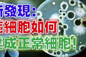 新發現：癌細胞如何變回正常的細胞?把這篇分享出去吧! 可以幫助許多人！ 