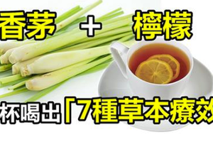 老中醫推薦「檸檬香茅茶」降膽固醇、排毒、助消化！小小一杯喝出「7種草本療效」！ 