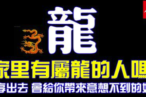 家裡有屬龍的人嘛，有你就不得了了！分享出去，會給你帶來意想不到的好處！ 