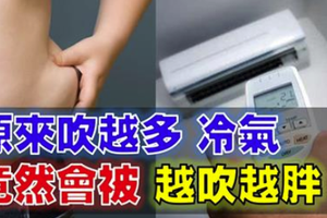 信不信？ 原來吹冷氣越多都會被“吹胖”！ 