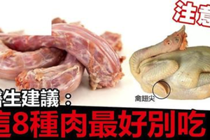 十年雞頭如砒霜？醫生建議：這8種肉最好別吃！ 