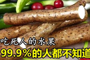 會吃死人的水果 99.9％的人都不知道！ 