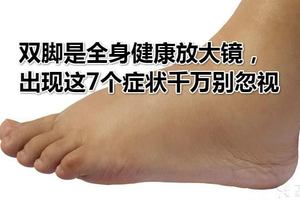 雙腳是全身健康放大鏡，出現這7個症狀千萬別忽視