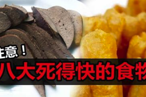 今天不養生，明天養醫生！經常吃「這些東西」會死的快！ 