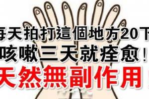 每天拍打「這個地方 」20下，咳嗽三天就痊癒！不吃藥不打針，天然無副作用！ 