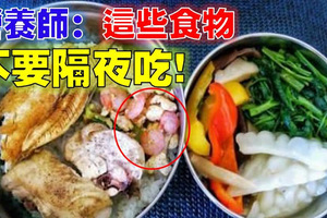 隔夜菜會不會致癌？　營養師：「這些食物」最好不要隔夜吃 