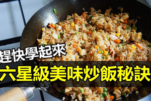 六星級美味炒飯秘訣！這樣炒飯太美味了！