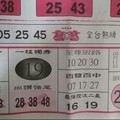 10/11 六合 【財神送財報】。參考。參考。