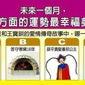 超神測驗~【未來一個月，我哪方面的運勢最幸福美滿？】。留言1688一路發。。