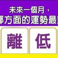 超神測驗~【未來一個月，我在哪方面的運勢最耀眼？】。留言1688一路發。。