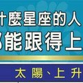 什麼星座的人，永遠都能跟得上時代？？