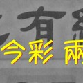 9/16.17 今彩【財神渡化有緣人】  兩期用  。。參考。參考。。