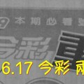 9/16.17 今彩【財神超重點】  兩期用  。。參考。參考。。