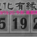 9/19.20 今彩【財神渡化有緣人】  兩期用  。。參考。參考。。