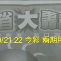 9/21.22 今彩【大轟動】兩期用。參考。