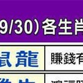 情況很緊急~9/23~9/30 各生肖整體運勢