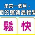 超神測驗~【未來一個月，我在哪方面的運勢最輕鬆快活？】。留言1688一路發。。