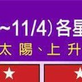 情況緊急~【10/29~11/4  各星座的整體運勢】看看你旺不旺？