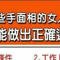 哪些手面相的女人，就是能做出正確選擇？