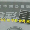 11/9.10 今彩 【超重點】參考 兩期用