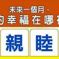 超神準測驗~【未來一個月，我的幸福在哪裡？】留言一路發。。。 