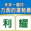 超神準測驗~【未來一個月，我在哪方面的運勢最耀眼？】留言一路發。。。 